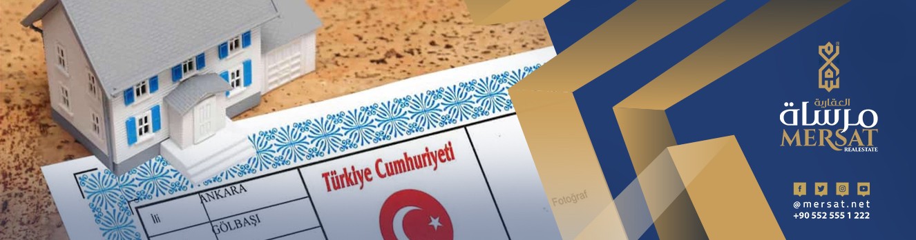 أنواع سند ملكية العقار في تركيا